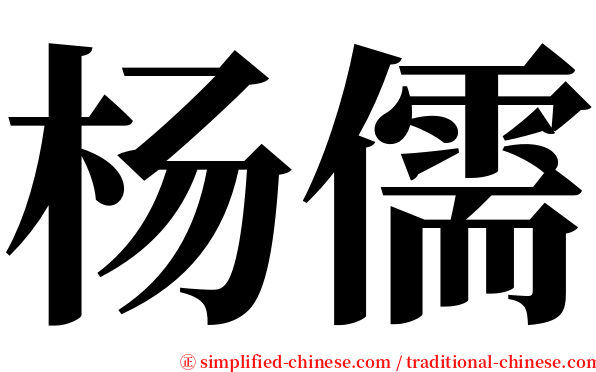 杨儒 serif font