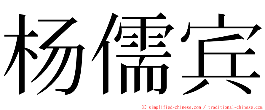 杨儒宾 ming font