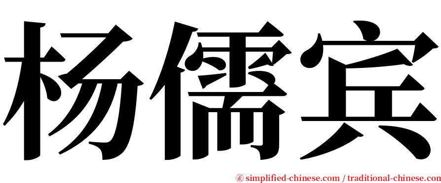 杨儒宾 serif font