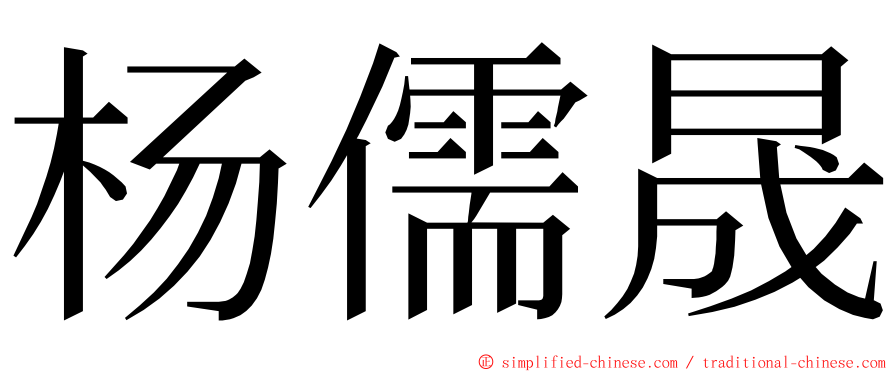 杨儒晟 ming font