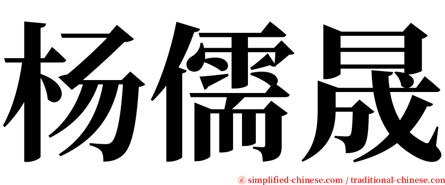 杨儒晟 serif font