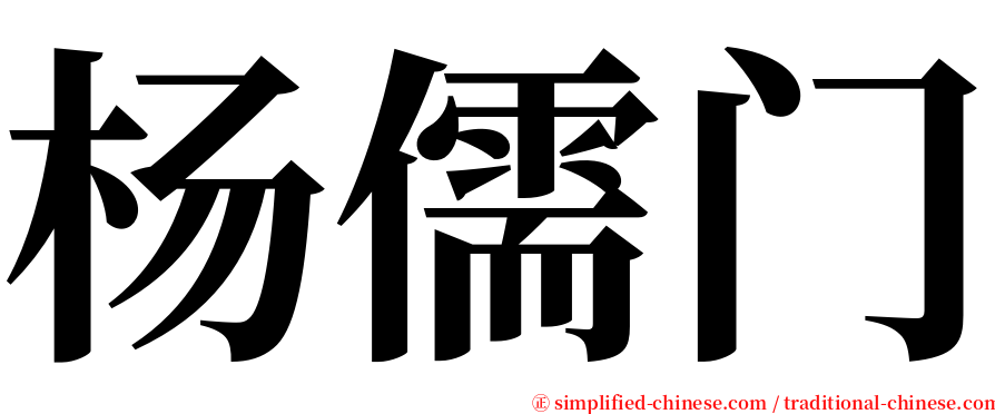 杨儒门 serif font