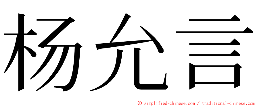 杨允言 ming font