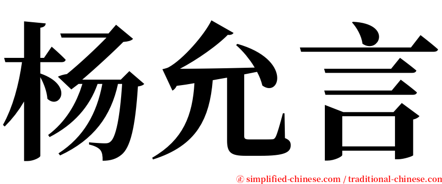 杨允言 serif font