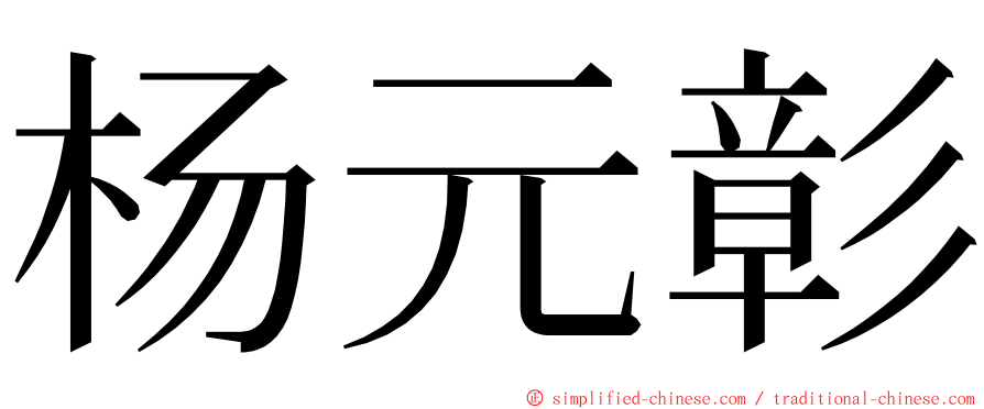 杨元彰 ming font