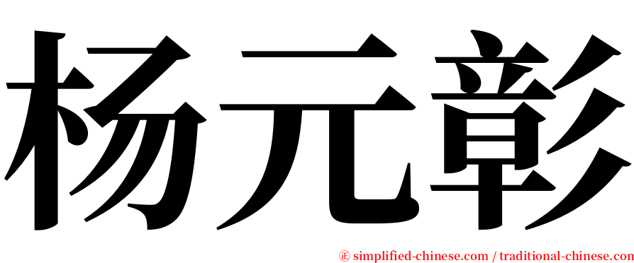 杨元彰 serif font