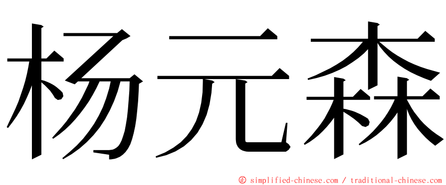 杨元森 ming font