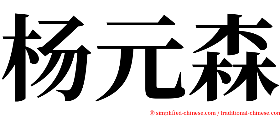 杨元森 serif font