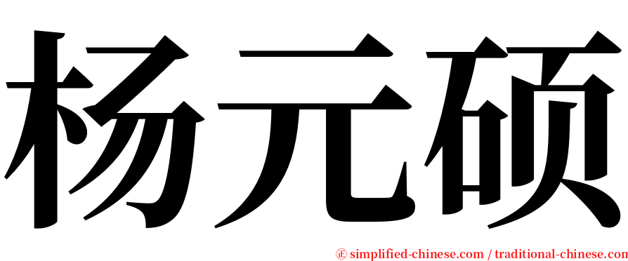 杨元硕 serif font