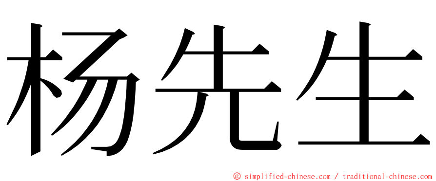 杨先生 ming font