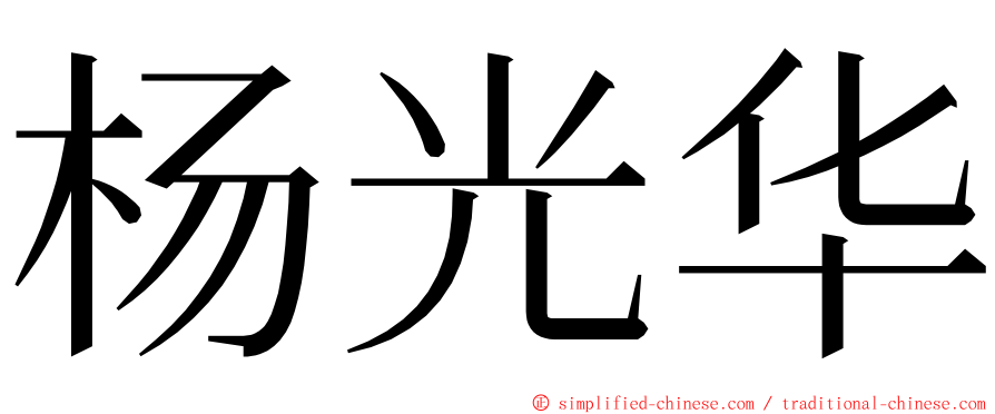 杨光华 ming font