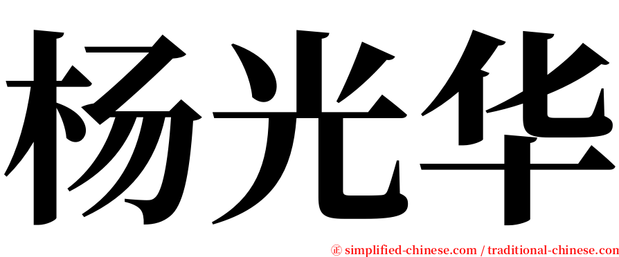 杨光华 serif font