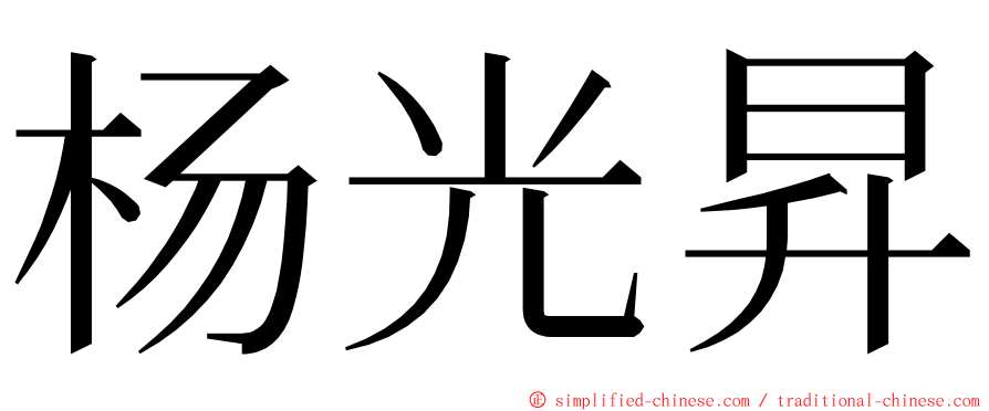 杨光昇 ming font