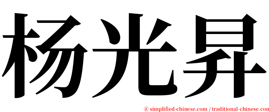 杨光昇 serif font