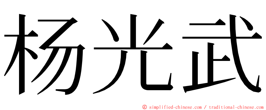 杨光武 ming font