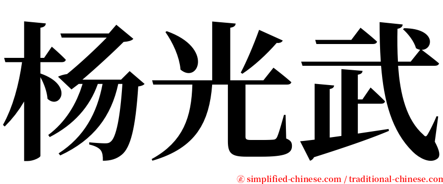 杨光武 serif font