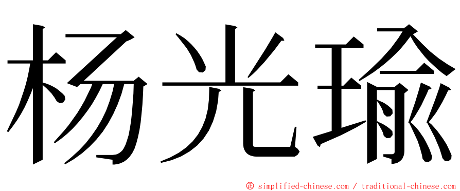 杨光瑜 ming font