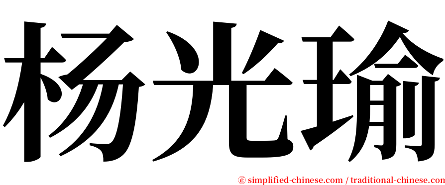 杨光瑜 serif font