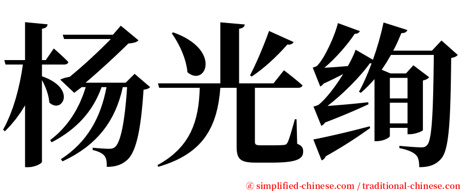 杨光绚 serif font