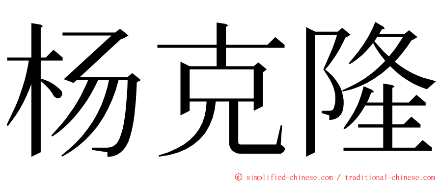 杨克隆 ming font