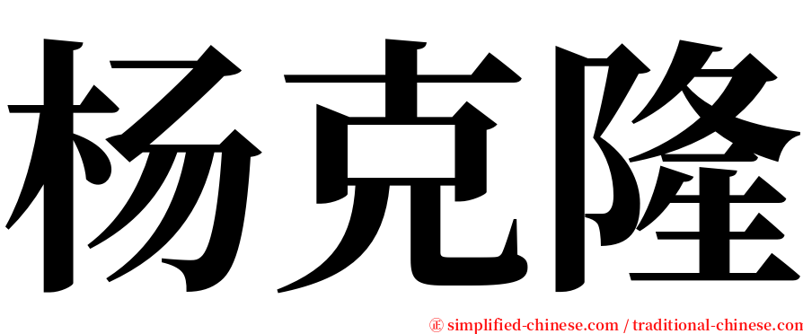 杨克隆 serif font