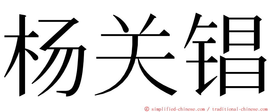 杨关锠 ming font