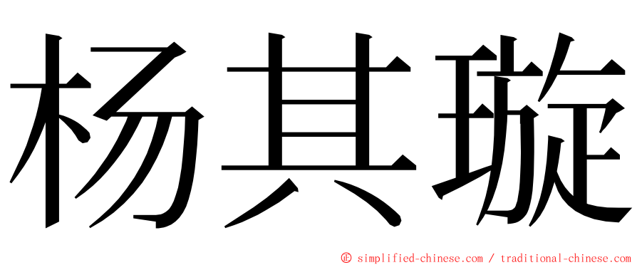 杨其璇 ming font