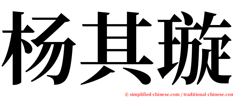 杨其璇 serif font