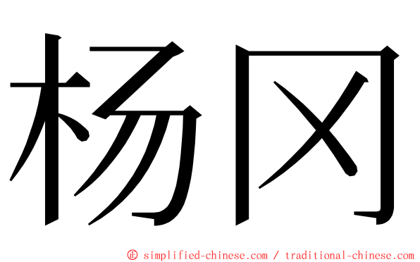 杨冈 ming font