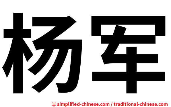 杨军