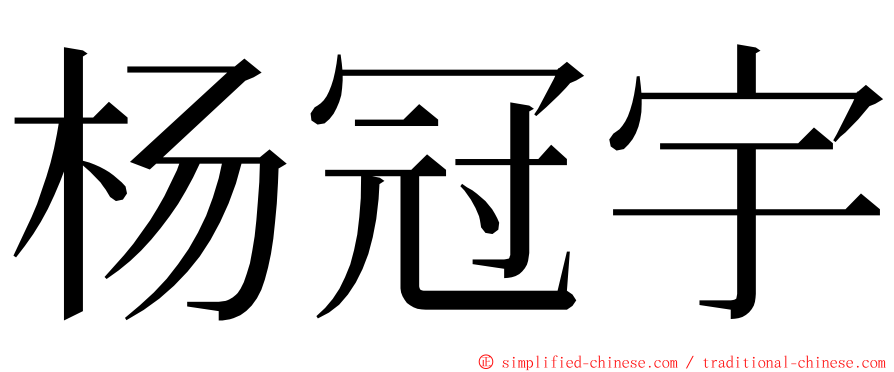 杨冠宇 ming font