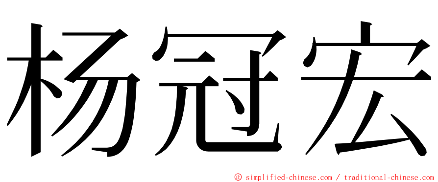 杨冠宏 ming font