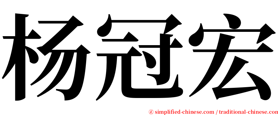 杨冠宏 serif font