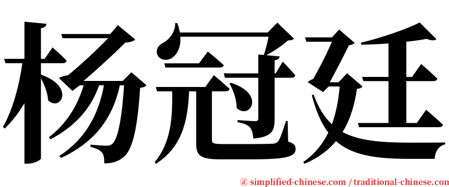 杨冠廷 serif font