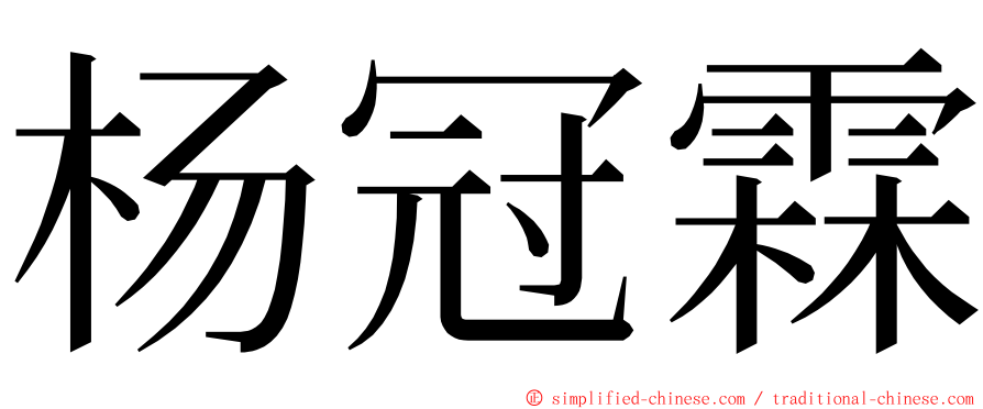 杨冠霖 ming font