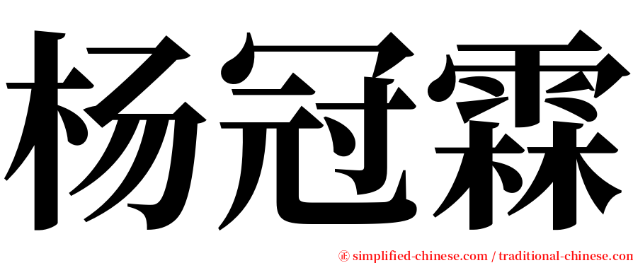 杨冠霖 serif font