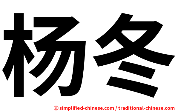 杨冬