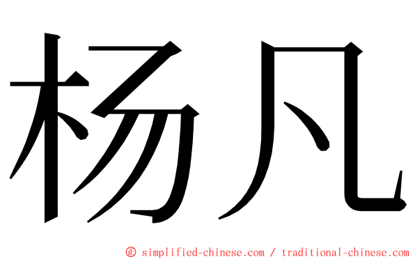 杨凡 ming font