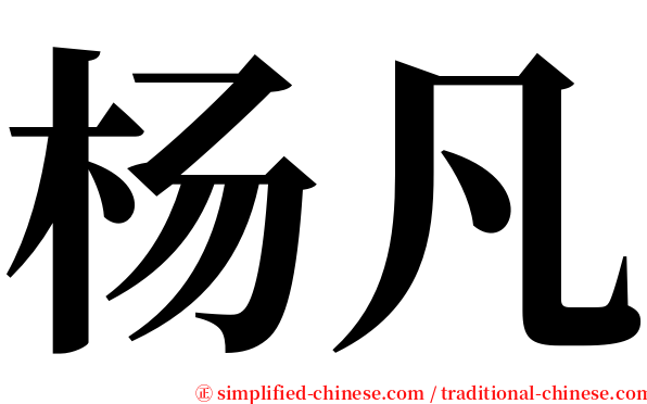 杨凡 serif font