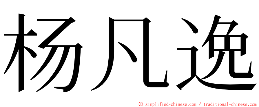 杨凡逸 ming font