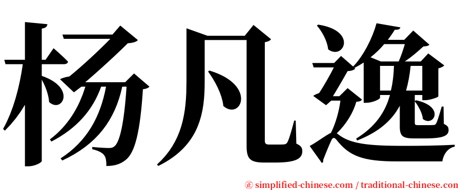 杨凡逸 serif font