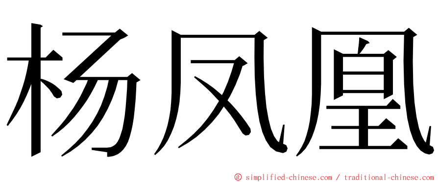 杨凤凰 ming font