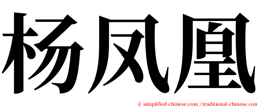 杨凤凰 serif font