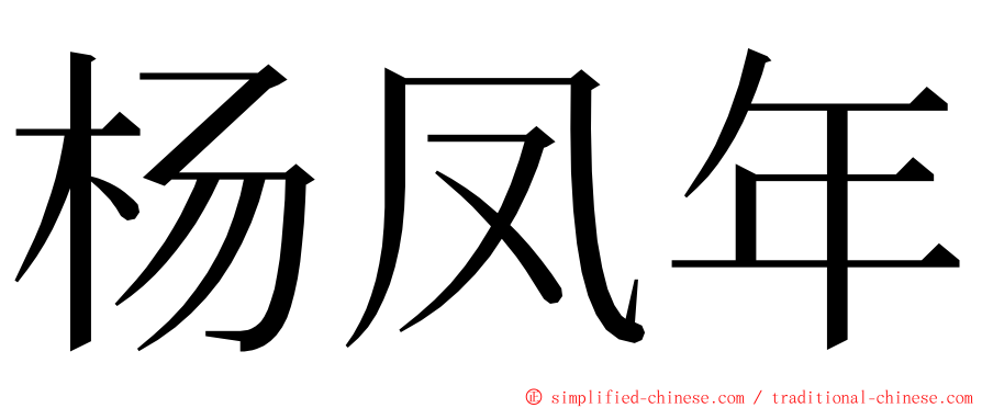 杨凤年 ming font