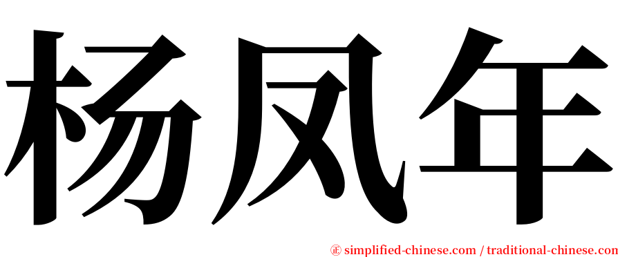 杨凤年 serif font