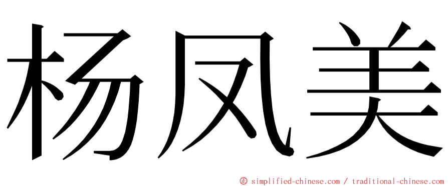 杨凤美 ming font