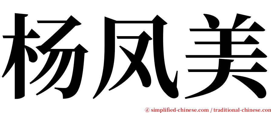 杨凤美 serif font