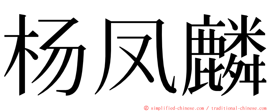 杨凤麟 ming font