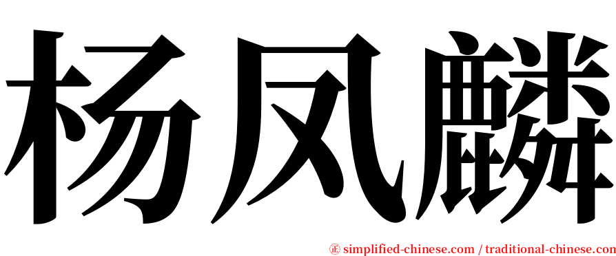 杨凤麟 serif font