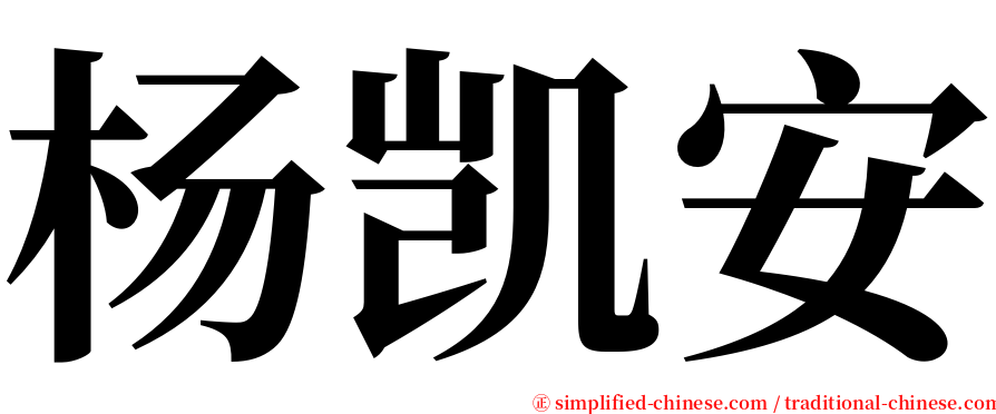 杨凯安 serif font